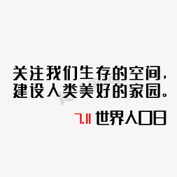 双11免抠艺术字图片_7.11世界人口日