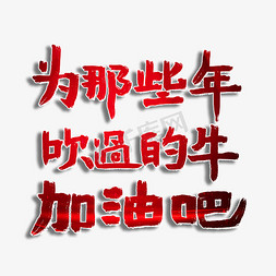 为那些年吹过的牛加油吧红色微商海报主题字