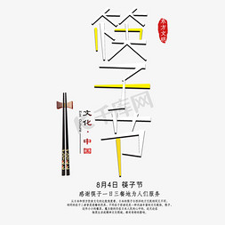筷子文化免抠艺术字图片_筷子节传统文化