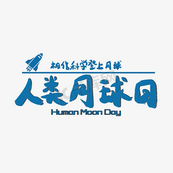 人类月球日七月小节日