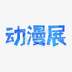 动漫免抠艺术字图片_动漫展创意艺术字