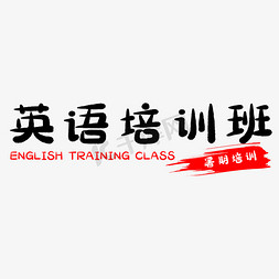 培训班英语免抠艺术字图片_假期英语培训班