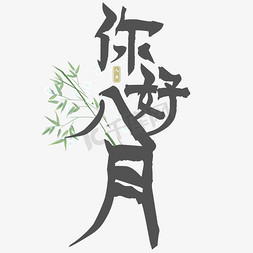 创意你好八月