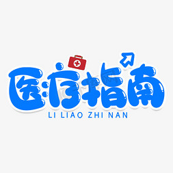 医疗指南创意艺术字