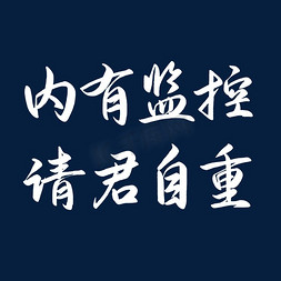 内有监控请君自重警示语