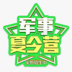 军事夏令营立体字