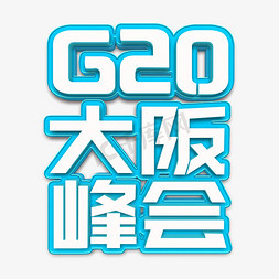 G20大阪峰会立体字