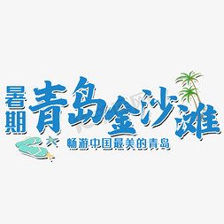 国潮大海沙滩免抠艺术字图片_暑期青岛金沙滩艺术字