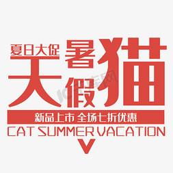 天猫暑假艺术字