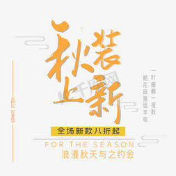 秋季促销字免抠艺术字图片_秋装上新艺术字