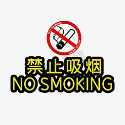 禁止吸烟公益