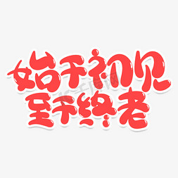 始于初见止于终老创意艺术字