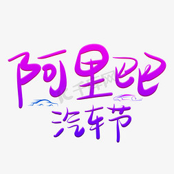 阿里巴巴汽车节紫色卡通艺术字