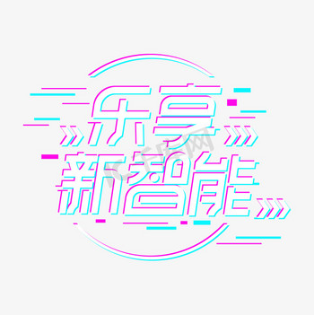 乐享新智能创意艺术字