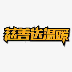 次数韩慈善免抠艺术字图片_慈善送温暖创意艺术字