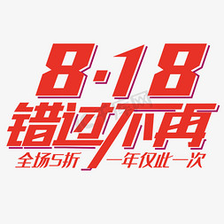 让爱不再闲置免抠艺术字图片_818错过不再电商艺术字体