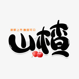 夏日促销免抠艺术字图片_山楂创意艺术字