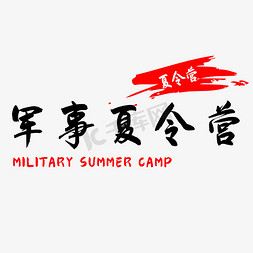 暑期军事夏令营