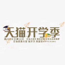 学习用品书包免抠艺术字图片_创意天猫开学季