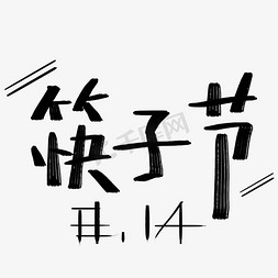 黑色筷子免抠艺术字图片_八月筷子节黑色简洁毛笔风创意文案