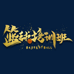 篮球免抠艺术字图片_篮球培训班金色创意字体