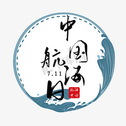 中国航海日黑色毛笔艺术字