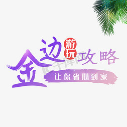 金边游玩攻略渐变创意文案