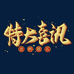 特大喜讯金色毛笔艺术字