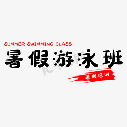 暑假免抠艺术字图片_假期暑假游泳班