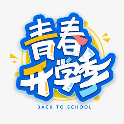 启航梦想免抠艺术字图片_青春开学季创意字体