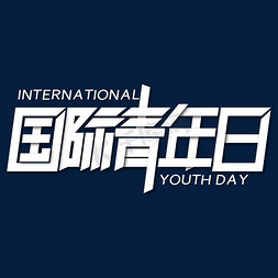 国际青年日艺术字