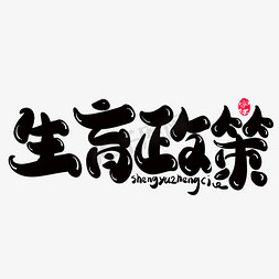 生育政策创意字体设计