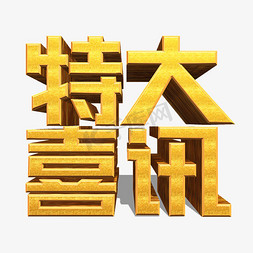 特大喜讯金色立体效果艺术字