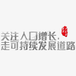 世界人口日免抠艺术字图片_世界人口日宣传标语