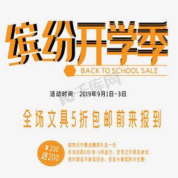 大学迎新免抠艺术字图片_缤纷开学季艺术字