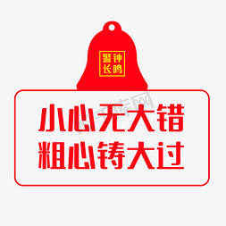 警示教育陈国免抠艺术字图片_安全警示标语