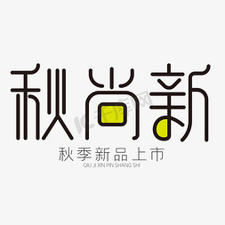 秋尚新秋季新品上市