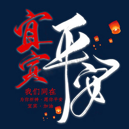 宜宾平安毛笔艺术字