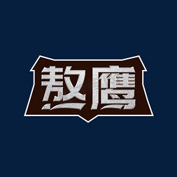 质感金属艺术字免抠艺术字图片_熬鹰体育展会激励机械金属艺术字