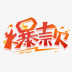 购物创意免抠艺术字图片_爆款促销创意字体