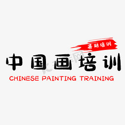 中国画免抠艺术字图片_中国画培训艺术字