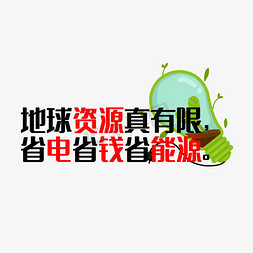 省钱省电省能源