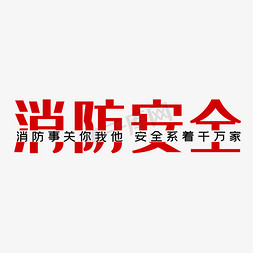 室外消防栓免抠艺术字图片_消防安全警示语