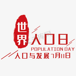 简约世界人口日