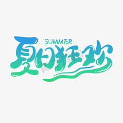 夏日狂欢夏季