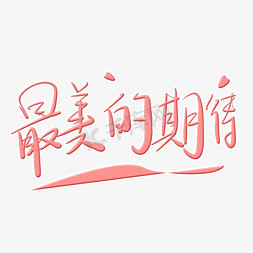 最美的免抠艺术字图片_最美的期待字体创意设计矢量图