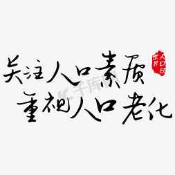 关注人口免抠艺术字图片_世界人口日宣传标语