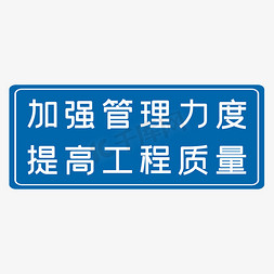 班组管理免抠艺术字图片_加强管理力度提高工程质量蓝色生产安全十二字标语警示语