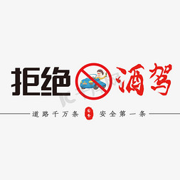 酒免抠艺术字图片_拒绝酒驾创意标语