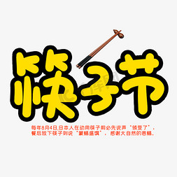 筷子鱼片免抠艺术字图片_筷子节创意艺术字